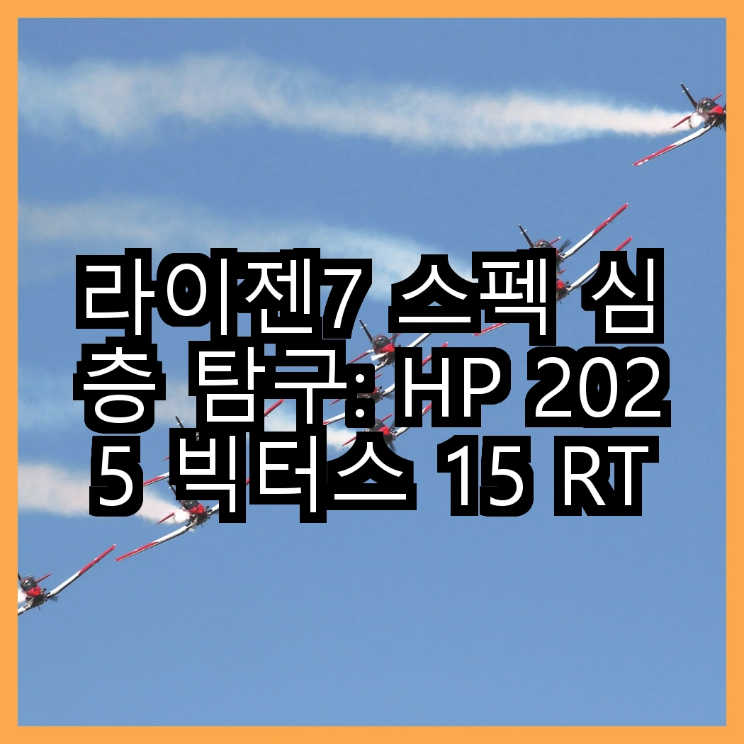 라이젠7 스펙 심층 탐구: HP 2025 빅터스 15 RTX 4060 대 RTX 4050, 성능의 차별점은 무엇일까? 썸네일