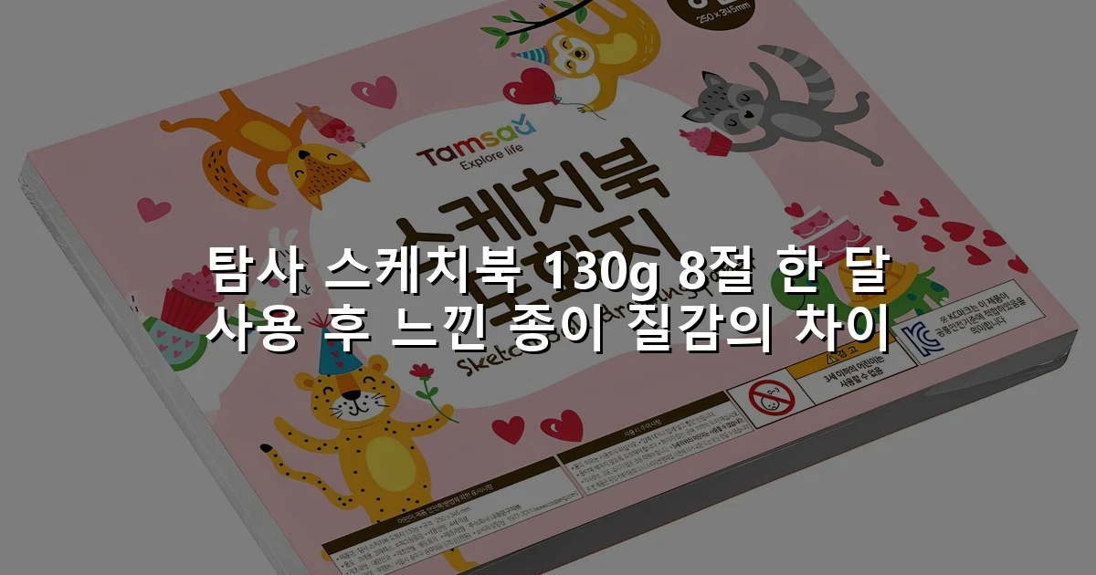 탐사 스케치북 130g 8절 한 달 사용 후 느낀 종이 질감의 차이