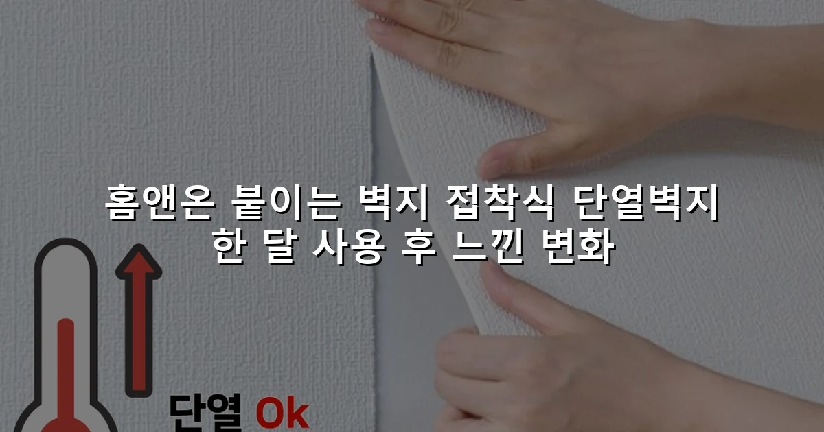 홈앤온 붙이는 벽지 접착식 단열벽지 한 달 사용 후 느낀 변화