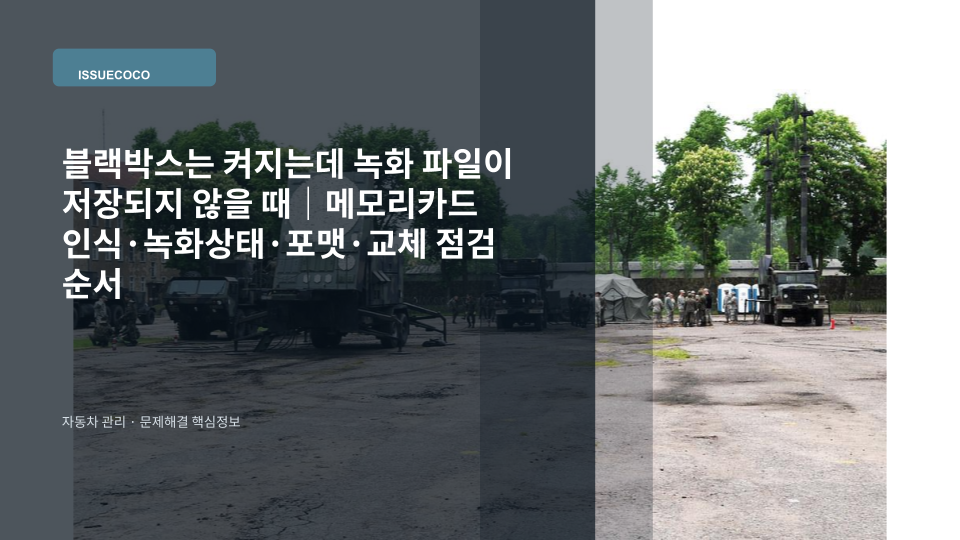 전원이 켜진 차량 블랙박스에서 녹화 파일 저장 상태와 메모리카드를 확인하는 모습