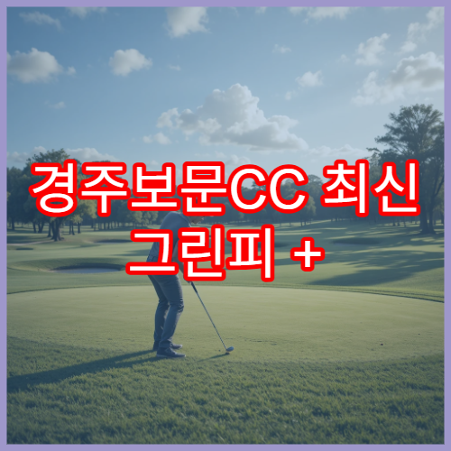 경주보문CC 최신 그린피 + 예약 방법