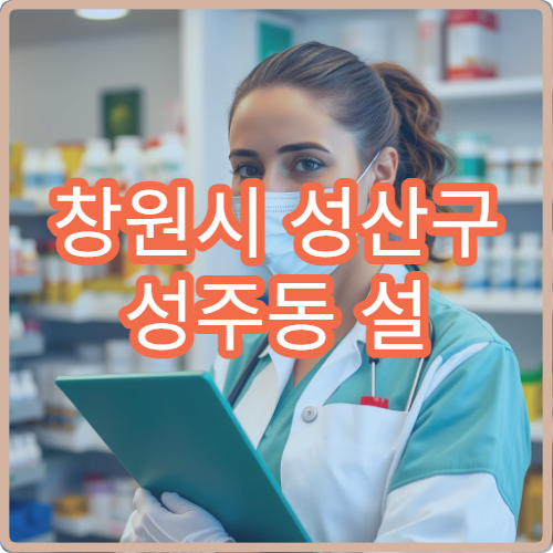 창원시 성산구 성주동 설 연휴 휴일 당직약국 오픈 시간·위치 정보