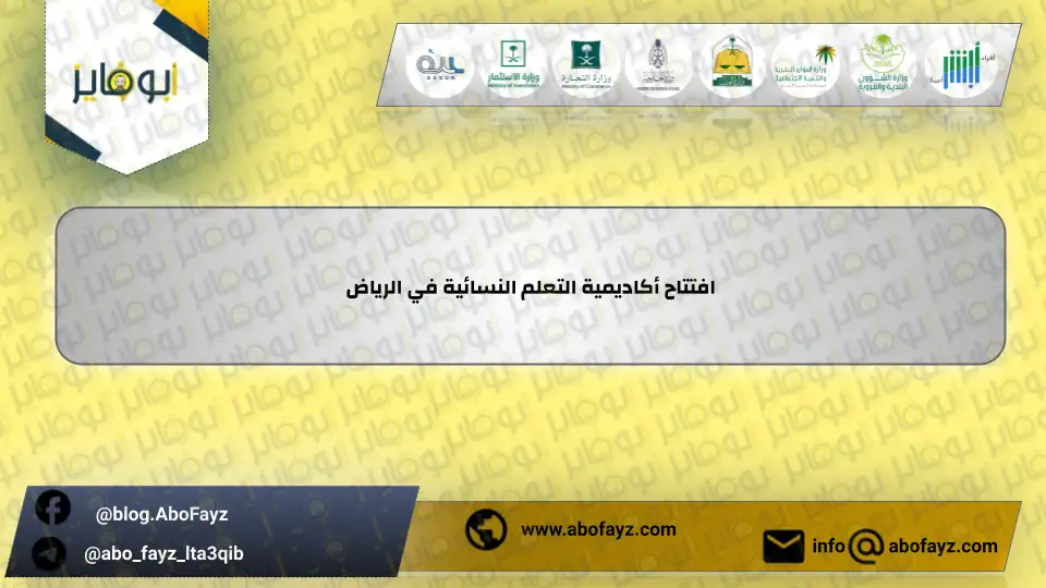افتتاح_أكاديمية_التعلم_النسائية_في_الرياض