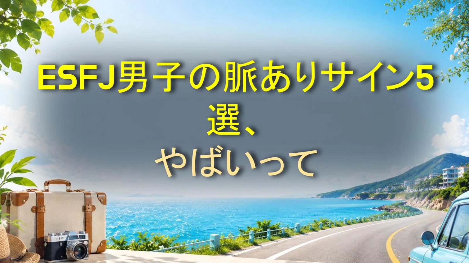 ESFJ男子の脈ありサイン5選、やばいって
