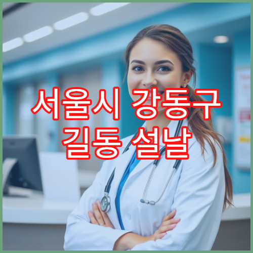서울시 강동구 길동 설날 명절 연휴 당번약국 길동역·천호대로 인근 문 여는 약국 영업시간 안내
