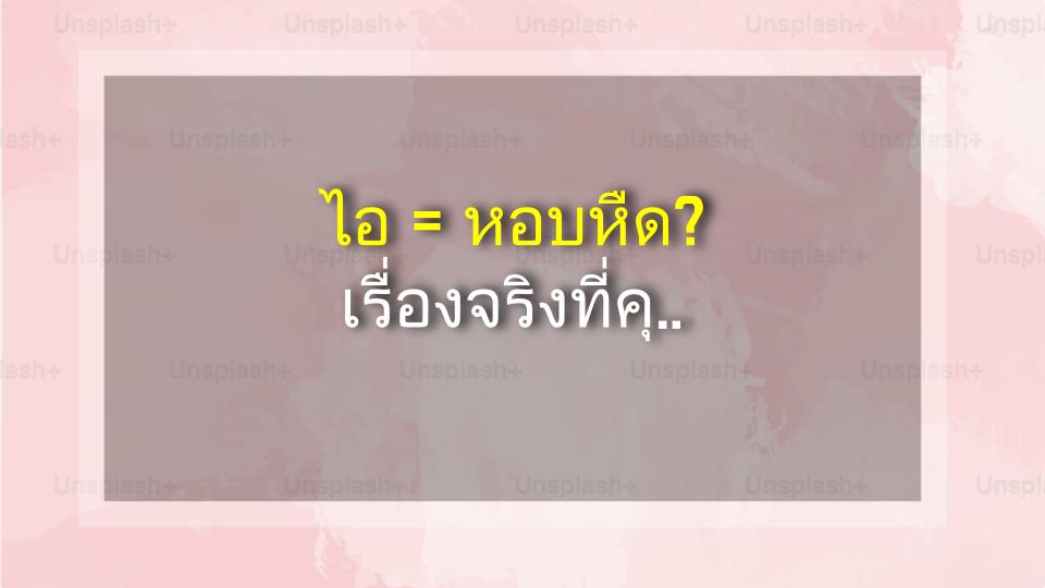 ไอ = หอบหืด? เรื่องจริงที่คุณไม่เคยรู้!