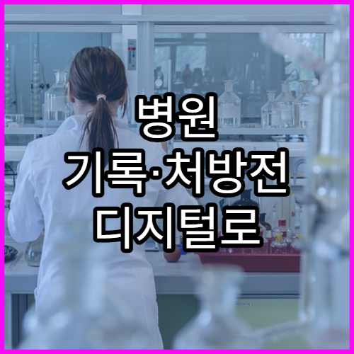 병원 기록·처방전 디지털로 관리하는 방법