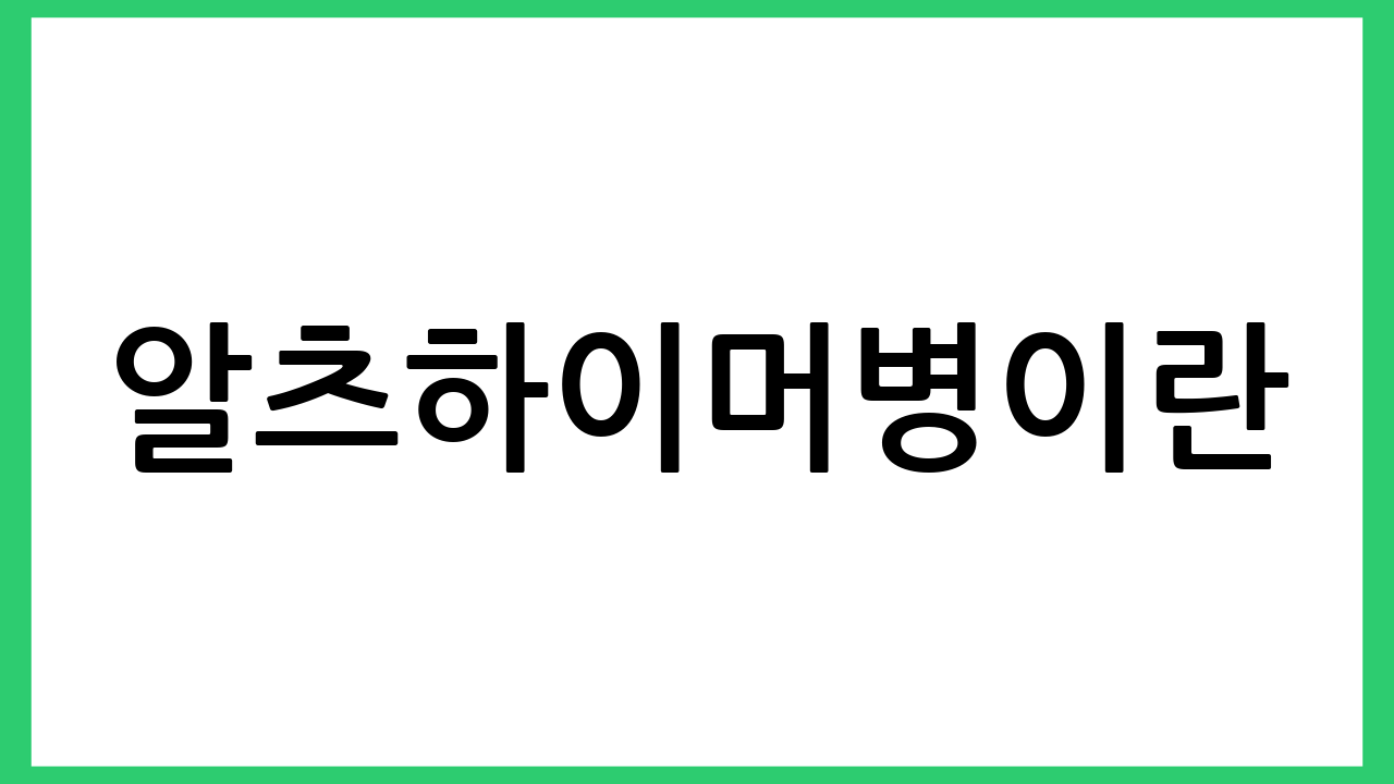 알츠하이머병이란?