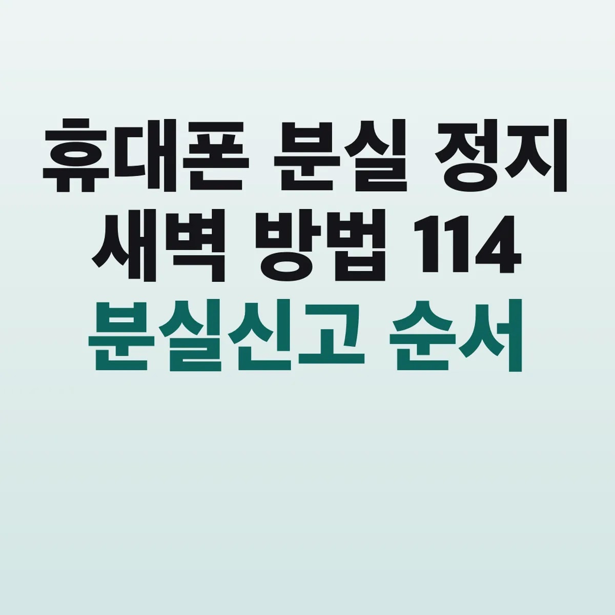 휴대폰 분실 정지 새벽 방법 114 분실신고 순서