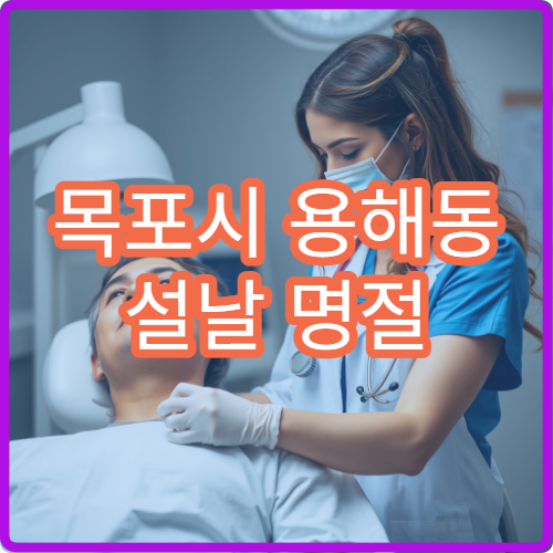 목포시 용해동 설날 명절 연휴 정신과 불면 우울 스트레스 상담 병원