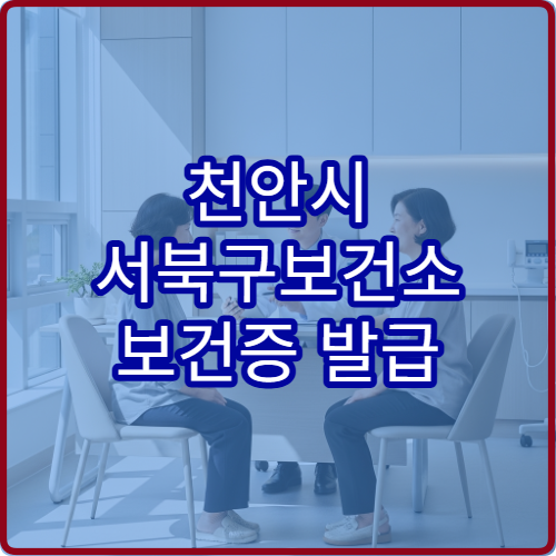 천안시 서북구보건소 보건증 발급 검사 절차와 방문 전 준비사항