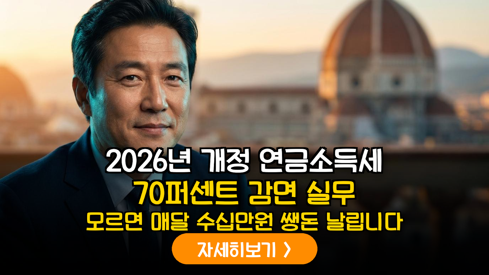 2026 연금소득세 감면 가이드