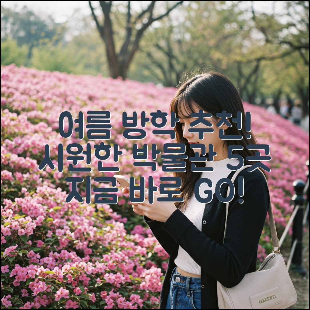 여름 방학 추천! 실내 박물관 5곳