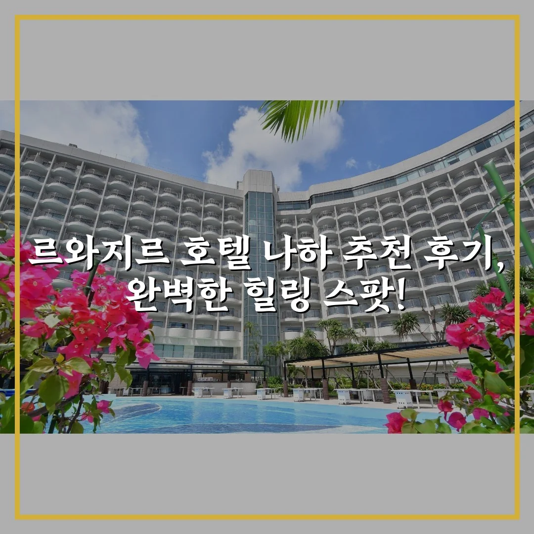 르와지르 호텔 나하 추천 후기, 완벽한 힐링 스팟!
