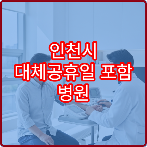 인천시 대체공휴일 포함 병원 운영 정보 연휴 진료 가능 여부 확인