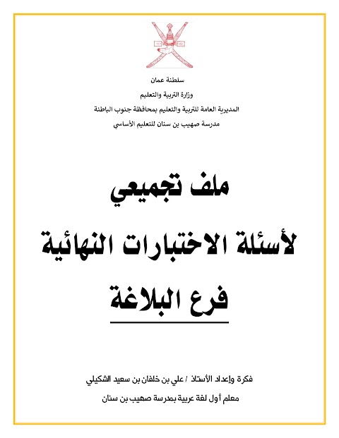 ملف تجميعي لأسئلة الاختبارات النهائية فرع البلاغة - عربي الصف 12 الفصل 1
