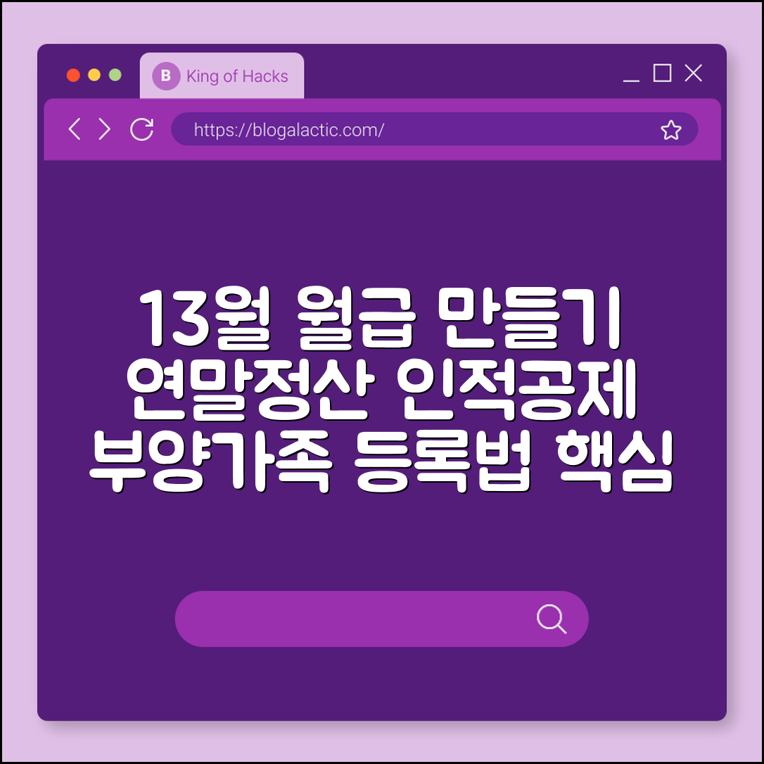 13월의 월급 만들기, 연말정산 인적공제 기준 및 부양가족 등록 방법 (소득요건, 나이요건, 장애인 공제)