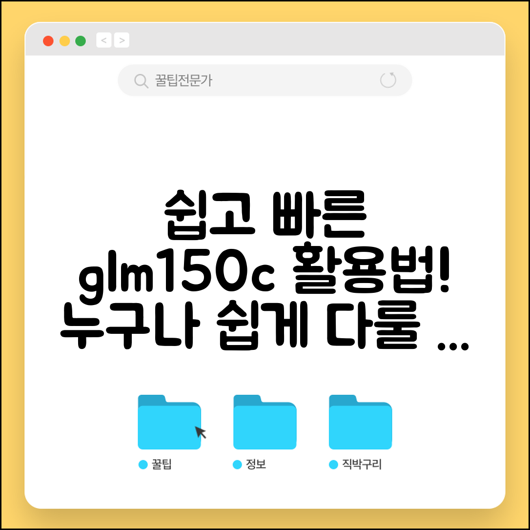 누구나 쉽게 다룰 수 있는 glm150c 활용법