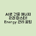 AI 모델로 건물 에너지 관리 마스터하기