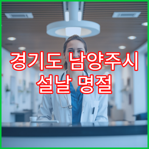 경기도 남양주시 설날 명절 산부인과 진료 병원｜임산부·응급 진료 가능 여부