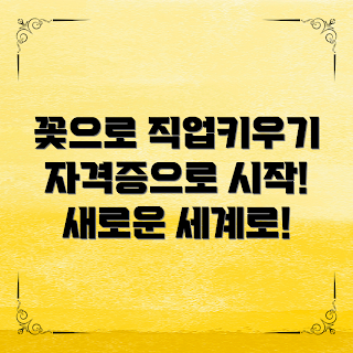 꽃관련자격증, 플로리스트 직업, 계절 꽃 디자인, 2023 꽃 트렌드, 꽃 관련 교육