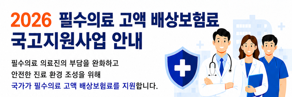 2026 필수의료 배상보험료 국고지원사업 안내