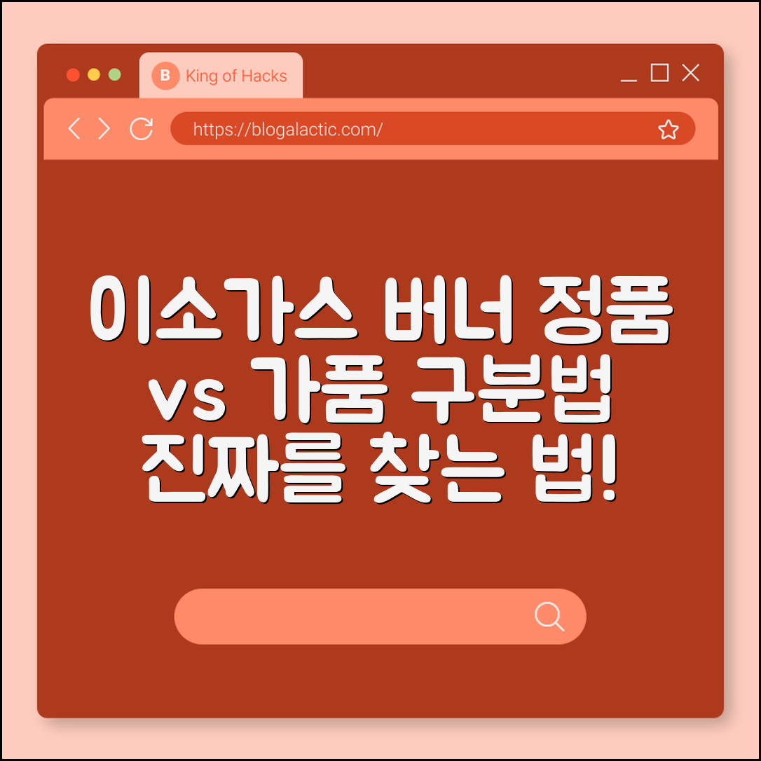 이소가스 버너 정품, 진짜 구분하는 법은?