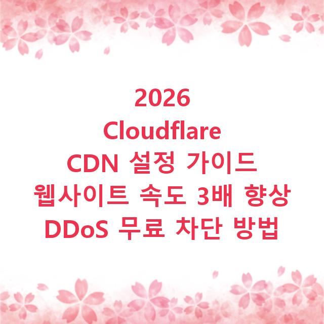 2026 Cloudflare CDN 설정 가이드 웹사이트 속도 3배 향상 DDoS 무료 차단 방법