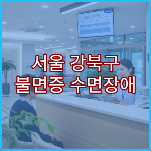 서울 강북구 불면증 수면장애 정신과 수면다원검사 클리닉