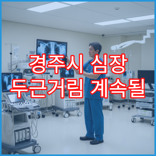 경주시 심장 두근거림 계속될 때 검사 가능한 병원 안내