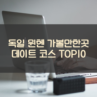 독일 뮌헨 가볼만한곳 데이트 코스 TOP10 썸네일