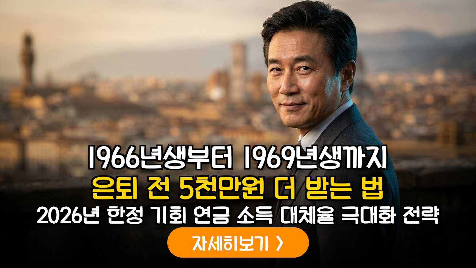1966~1969년생을 위한 국민연금 소득 대체율 극대화 전략: 2026년 물가상승률 반영 추납 가이드