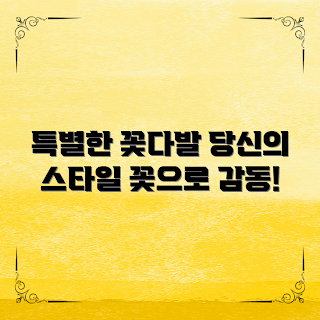 꽃다발종류, 어떤 꽃다발을 선택할까, 나만의 꽃다발 스타일, 특별한 꽃다발 아이디어, 꽃다발 종류와 의미
