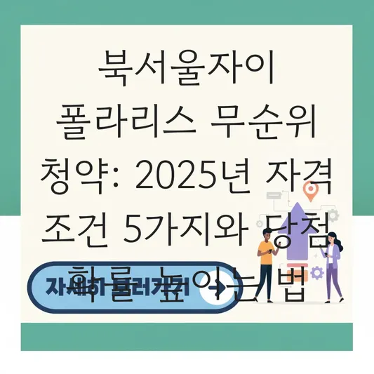 북서울자이 폴라리스 무순위 청약 자격 조건 및 당첨 확률 높이는 법 대표 이미지