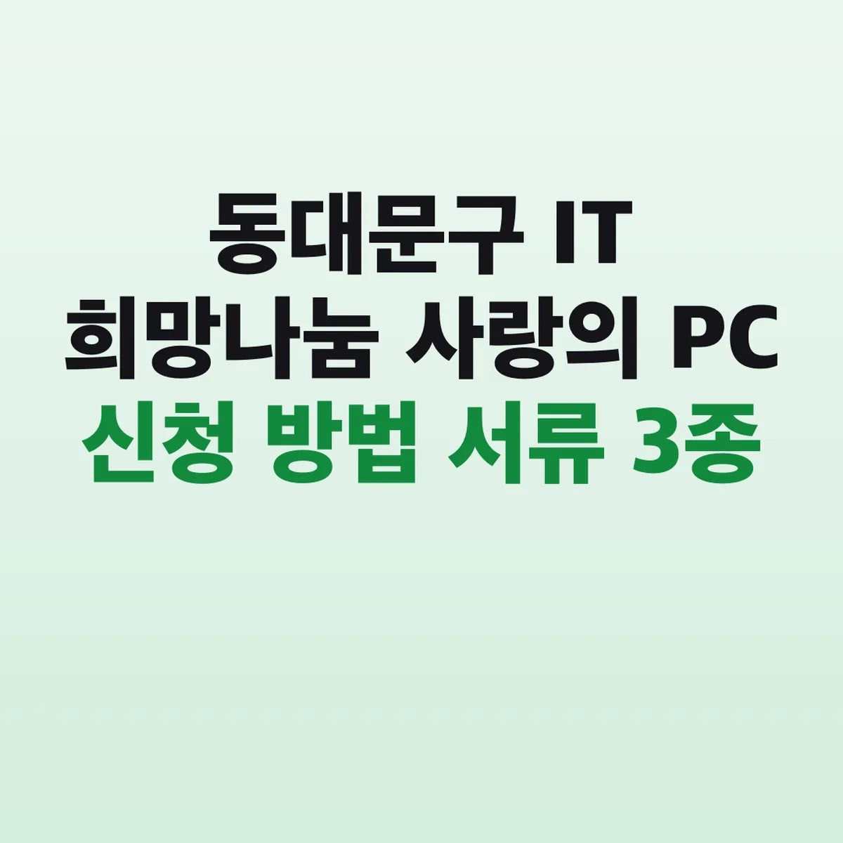 동대문구 IT 희망나눔 사랑의 PC 신청 방법 서류 3종