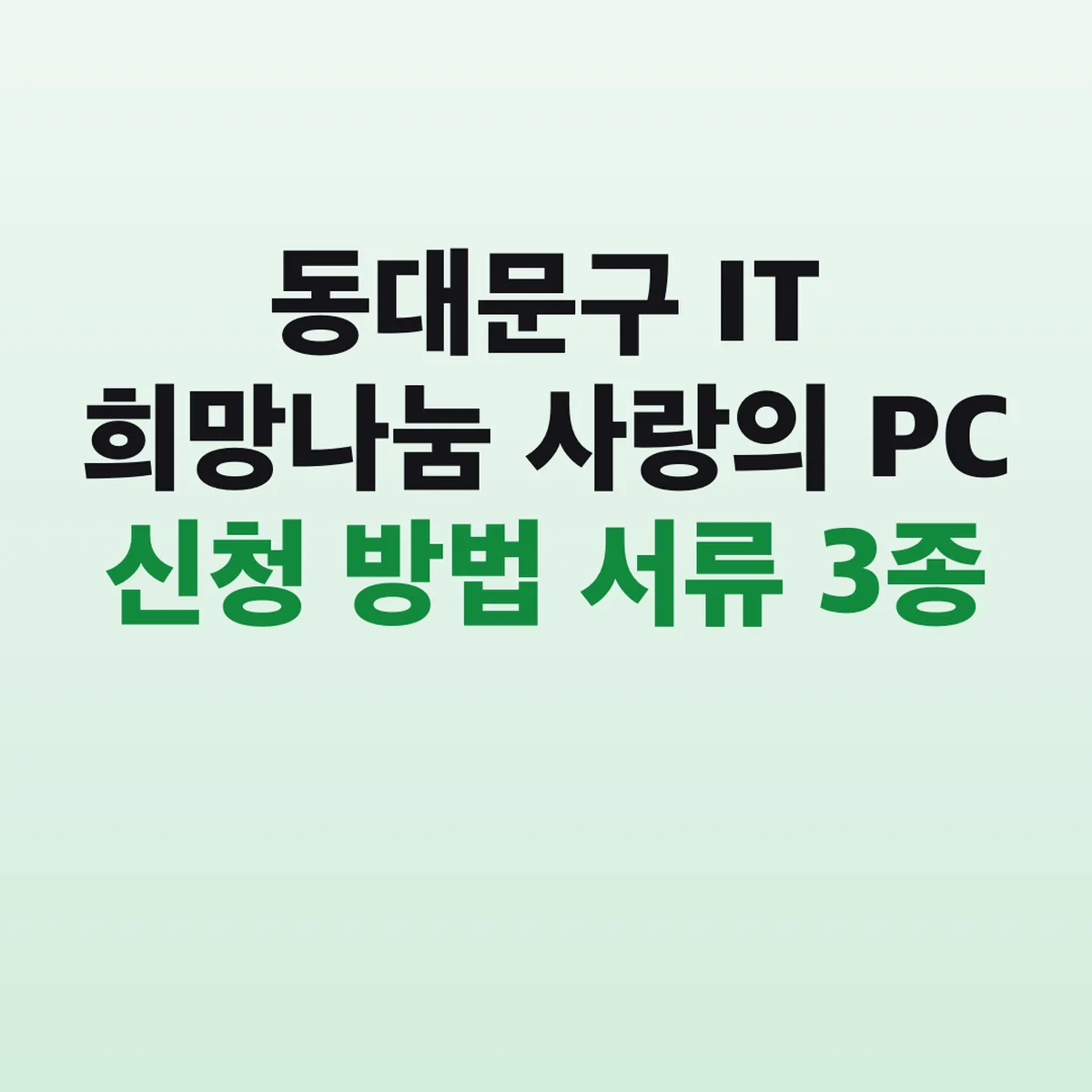 동대문구 IT 희망나눔 사랑의 PC 신청 방법 서류 3종