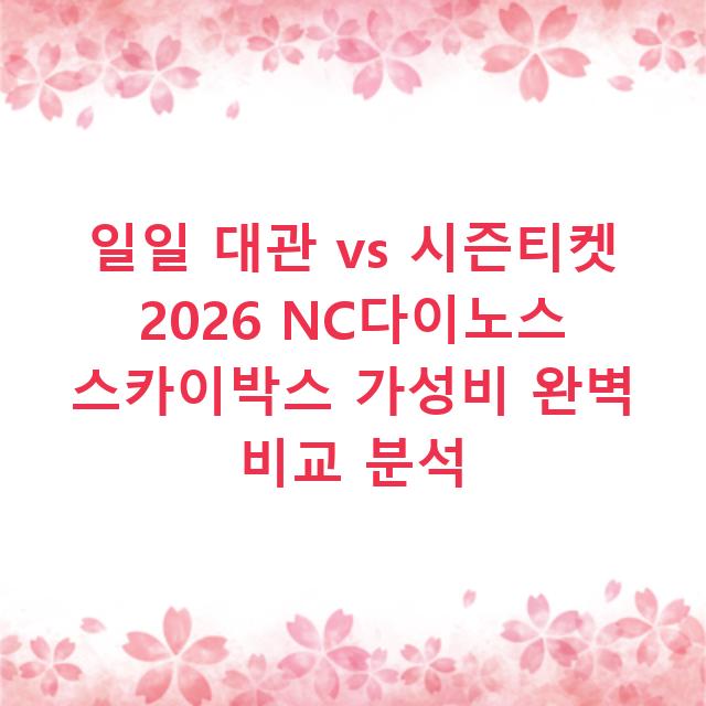 일일 대관 vs 시즌티켓 2026 NC다이노스 스카이박스 가성비 완벽 비교 분석
