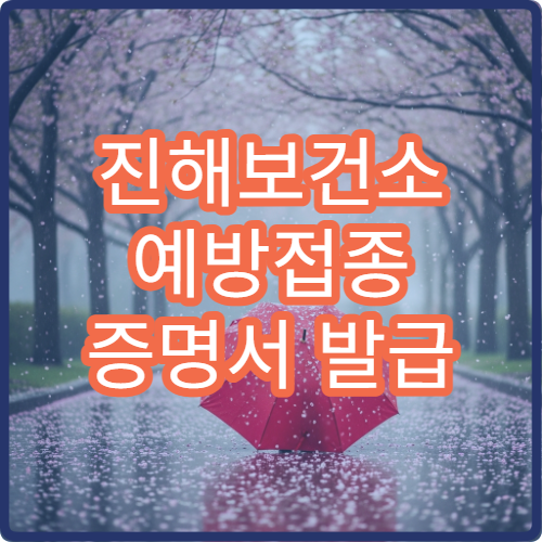 진해보건소 예방접종 증명서 발급 방법 온라인 출력 가능할까