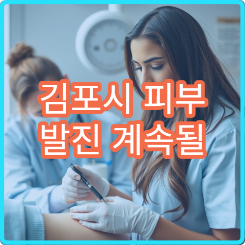 김포시 피부 발진 계속될 때 방문할 병원