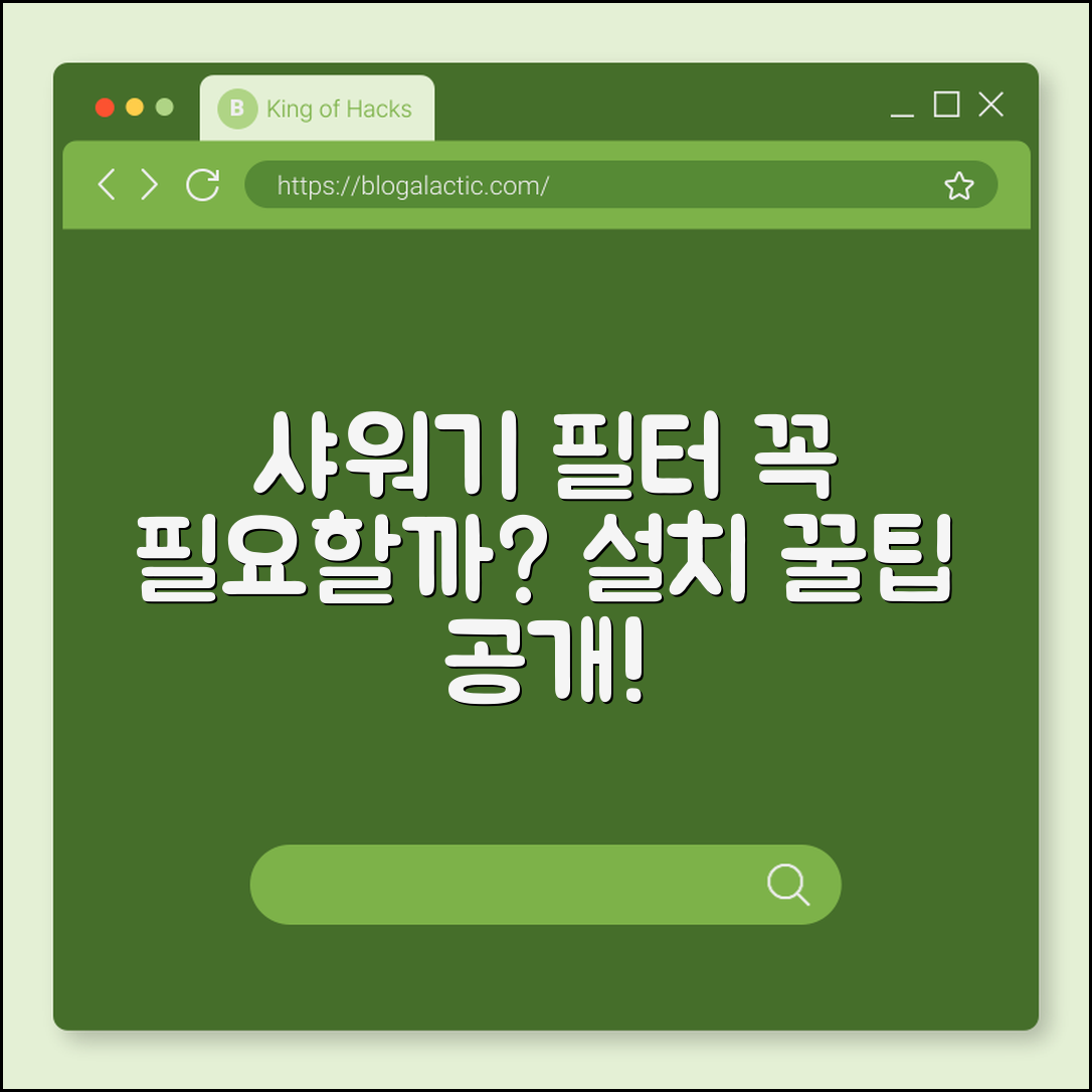 샤워기 필터, 꼭 설치해야 할까요?
