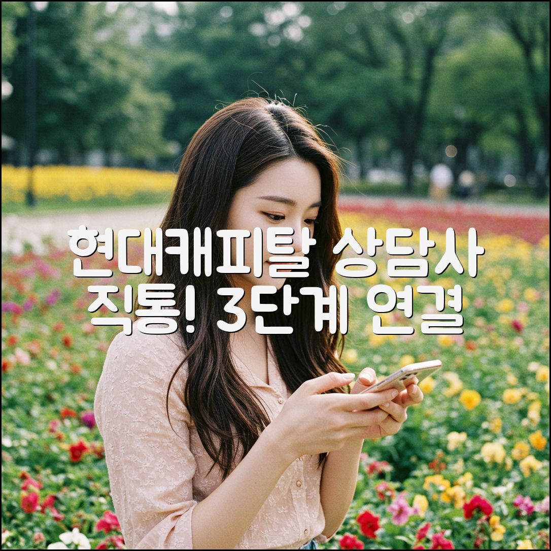 현대캐피탈 고객센터 연결 3단계: 상담사 직통 전화번호