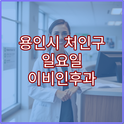 용인시 처인구 일요일 이비인후과 진료 병원 비염·중이염 치료 가능