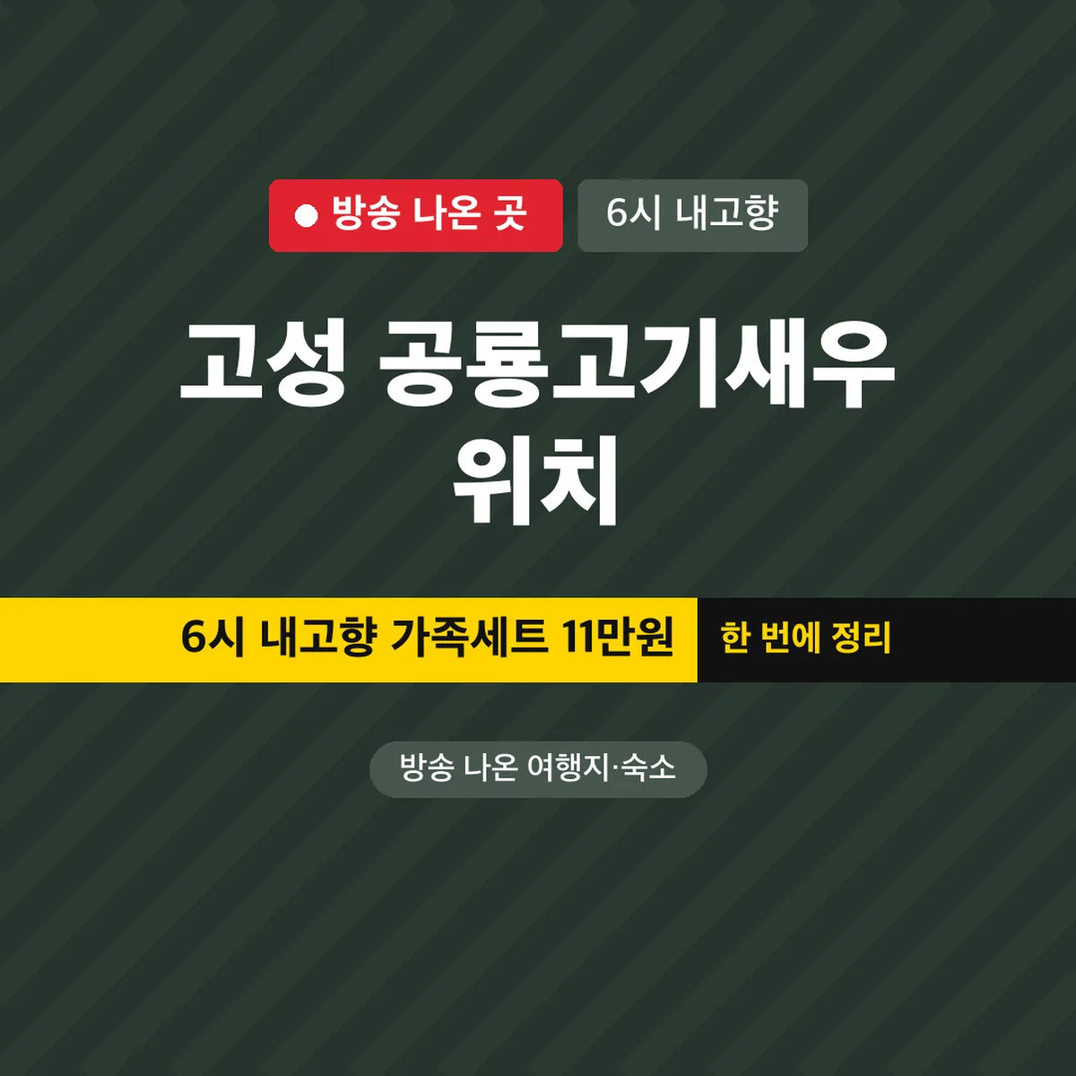 고성 공룡고기새우 위치, 6시 내고향 가족세트 11만원