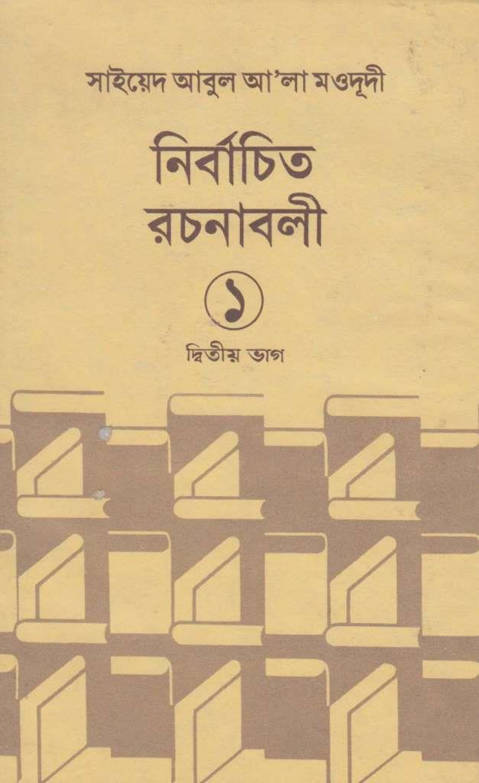 সাইয়েদ আবুল আ’লা মওদূদী নির্বাচিত রচনাবলী ১ম খন্ড