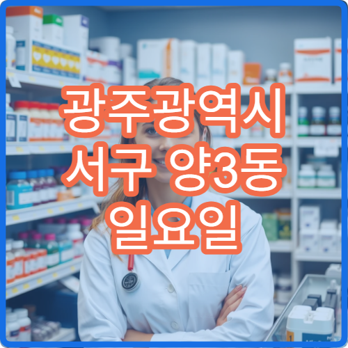 광주광역시 서구 양3동 일요일 영업 약국 어린이 해열제 판매
