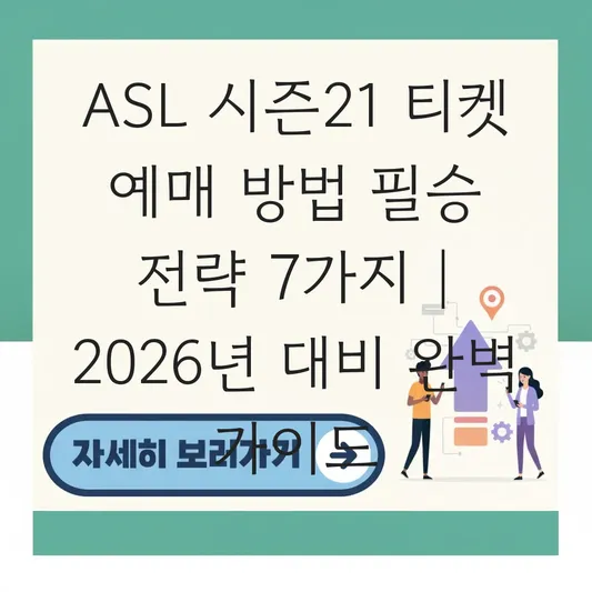 ASL 시즌21 티켓 예매 방법