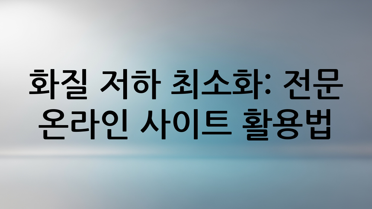 화질 저하 최소화: 전문 온라인 사이트 활용법 (TOP 3)