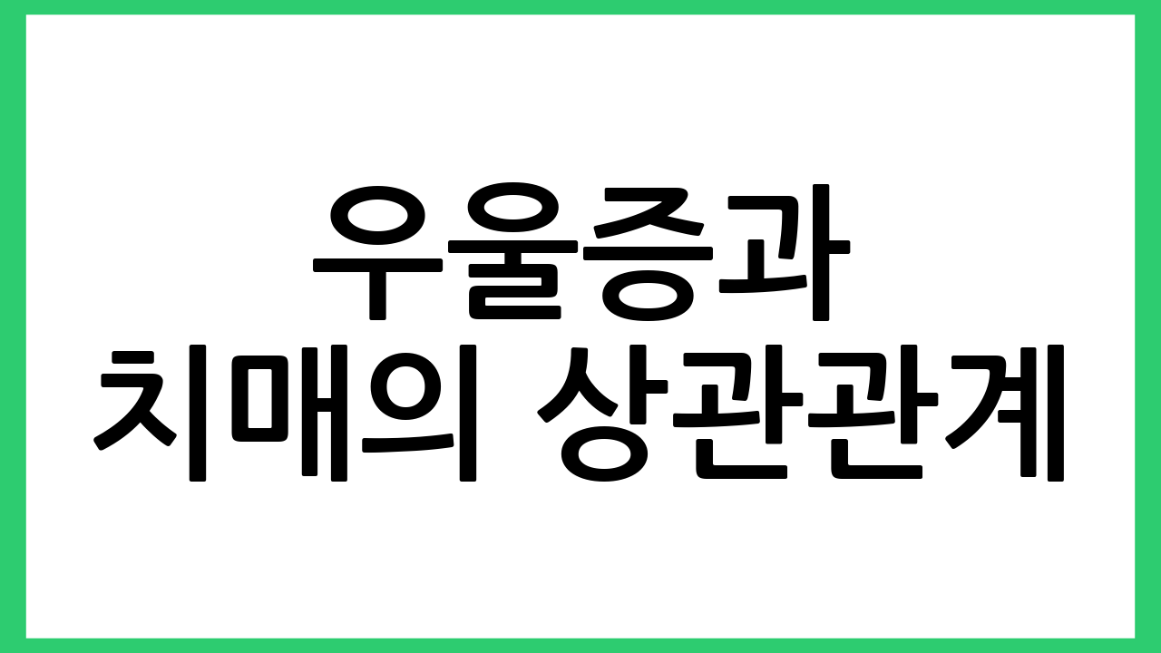 우울증과 치매의 상관관계