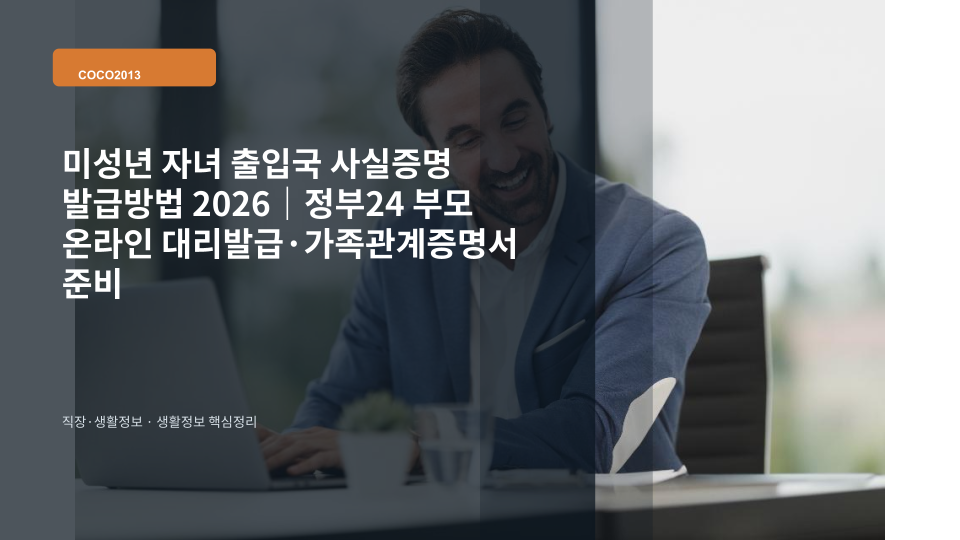 정부24에서 미성년 자녀 출입국 사실증명을 온라인으로 발급받는 부모 대리신청 안내