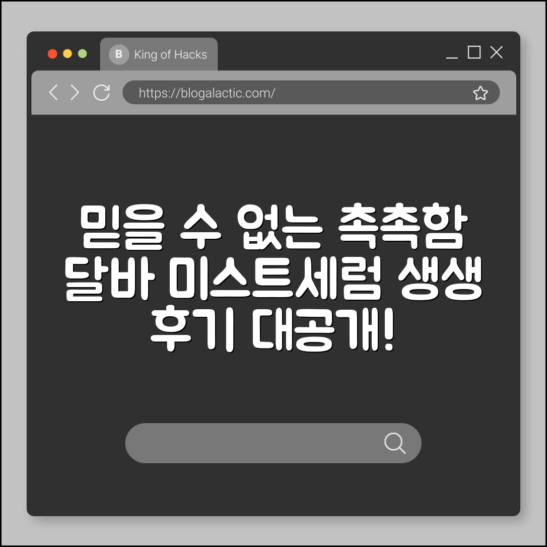 믿을 수 없는 촉촉함! 달바 미스트세럼 후기